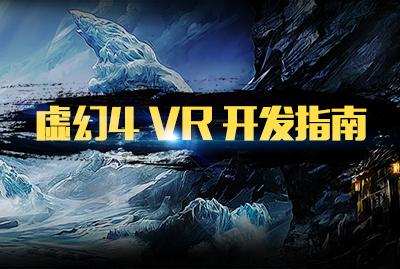 虚幻4 VR开发指南